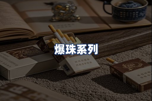爆珠系列